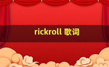 rickroll 歌词